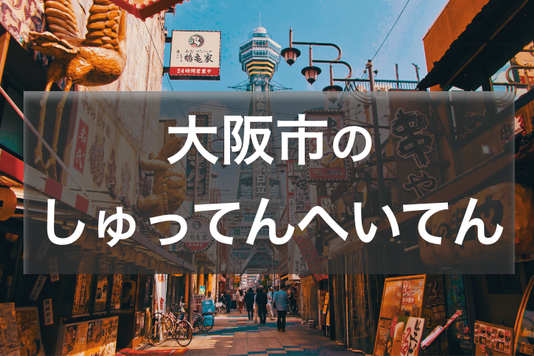 大阪市のしゅってんへいてん